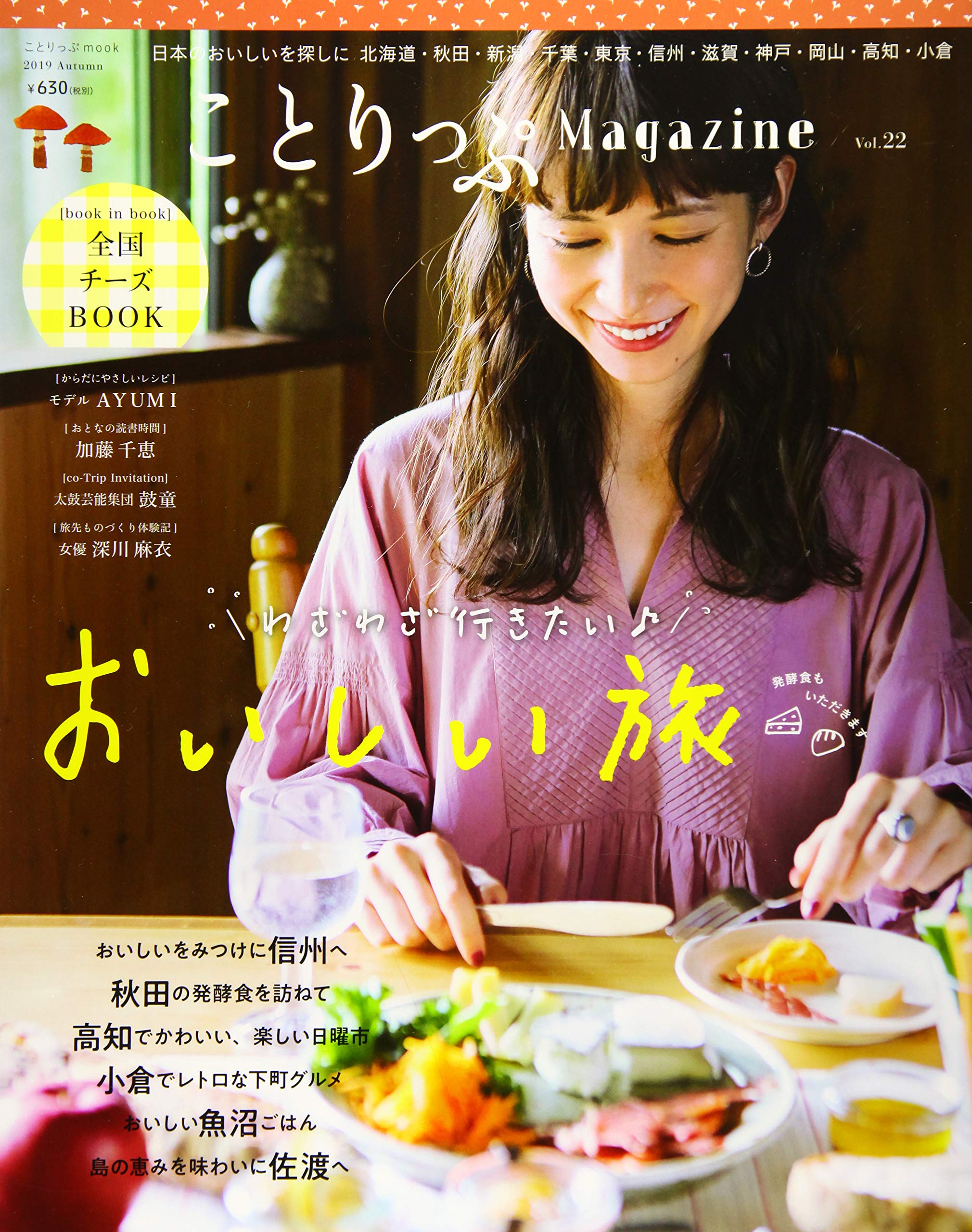 ことりっぷマガジン Vol.22 2019秋 (ことりっぷMOOK) | 昭文社 旅行